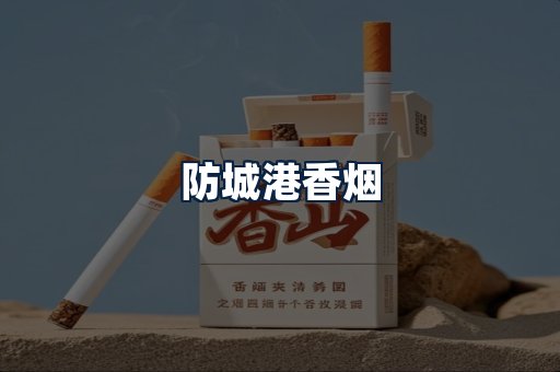 防城港香烟